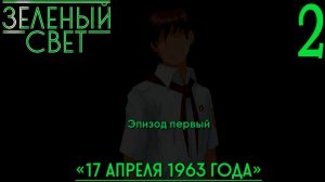 Зелёный свет (Эпизод первый: 17 апреля 1963-го) #2 Вот это приехали