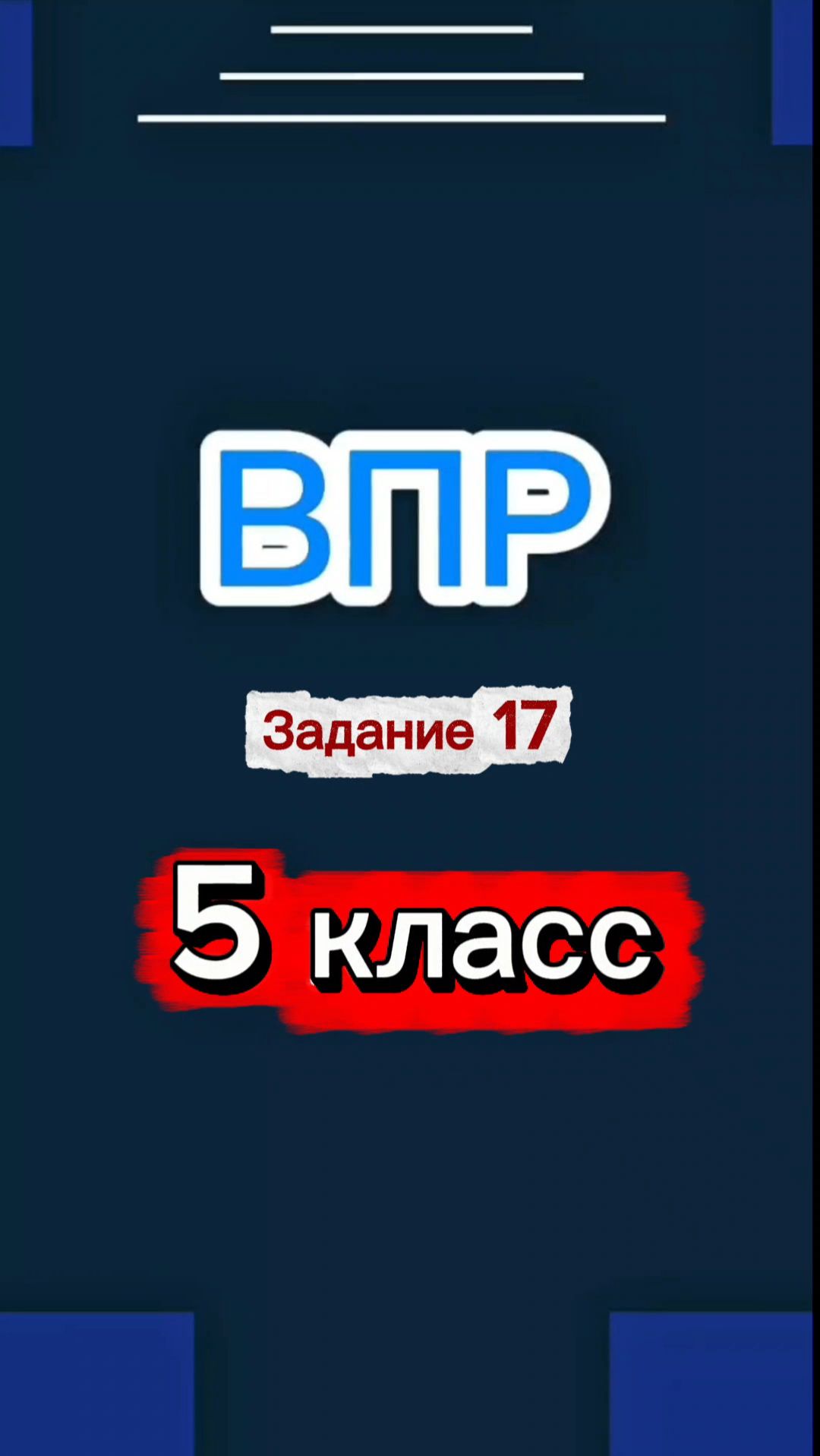 ВПР Задание 17