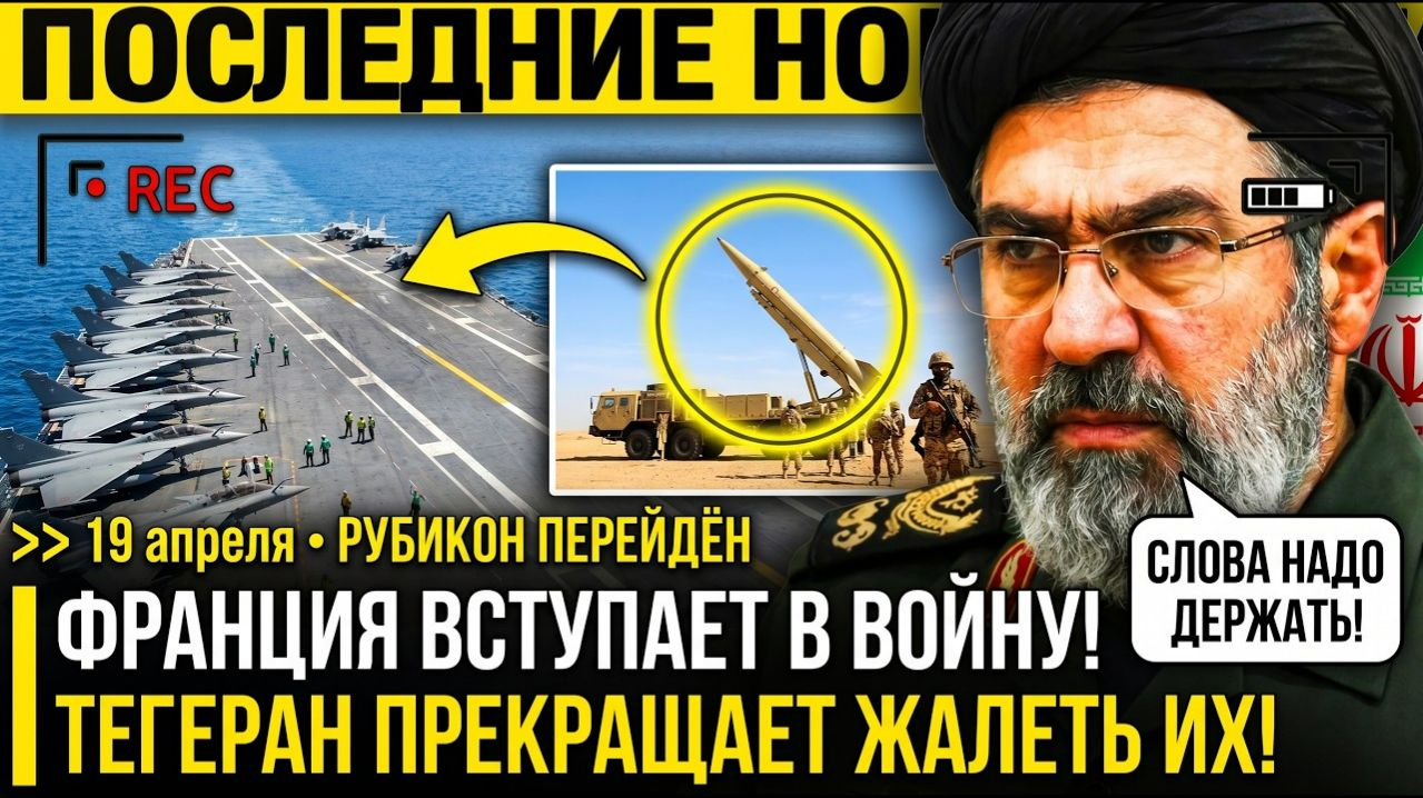 Франция ВСТУПАЕТ В ВОЙНУ?! Парижский АВИАНОСЕЦ ИДЁТ к Ирану - Тегеран ПРОТИВ ВСЕГО БЛОКА НАТО!!!
