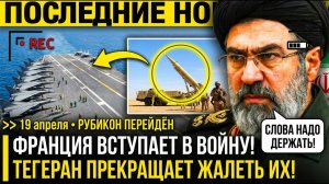 Франция ВСТУПАЕТ В ВОЙНУ?! Парижский АВИАНОСЕЦ ИДЁТ к Ирану - Тегеран ПРОТИВ ВСЕГО БЛОКА НАТО!!!