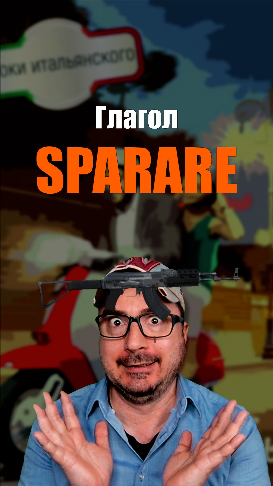SPARARE — стрелять или нести чушь? 🤯 Итальянский удивляет!  #итальянскийязык #shorts #стрелять