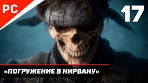 Прохождение Death Stranding 2: On the Beach ✪ Без Комментариев — Часть 17: «Погружение в нирвану»