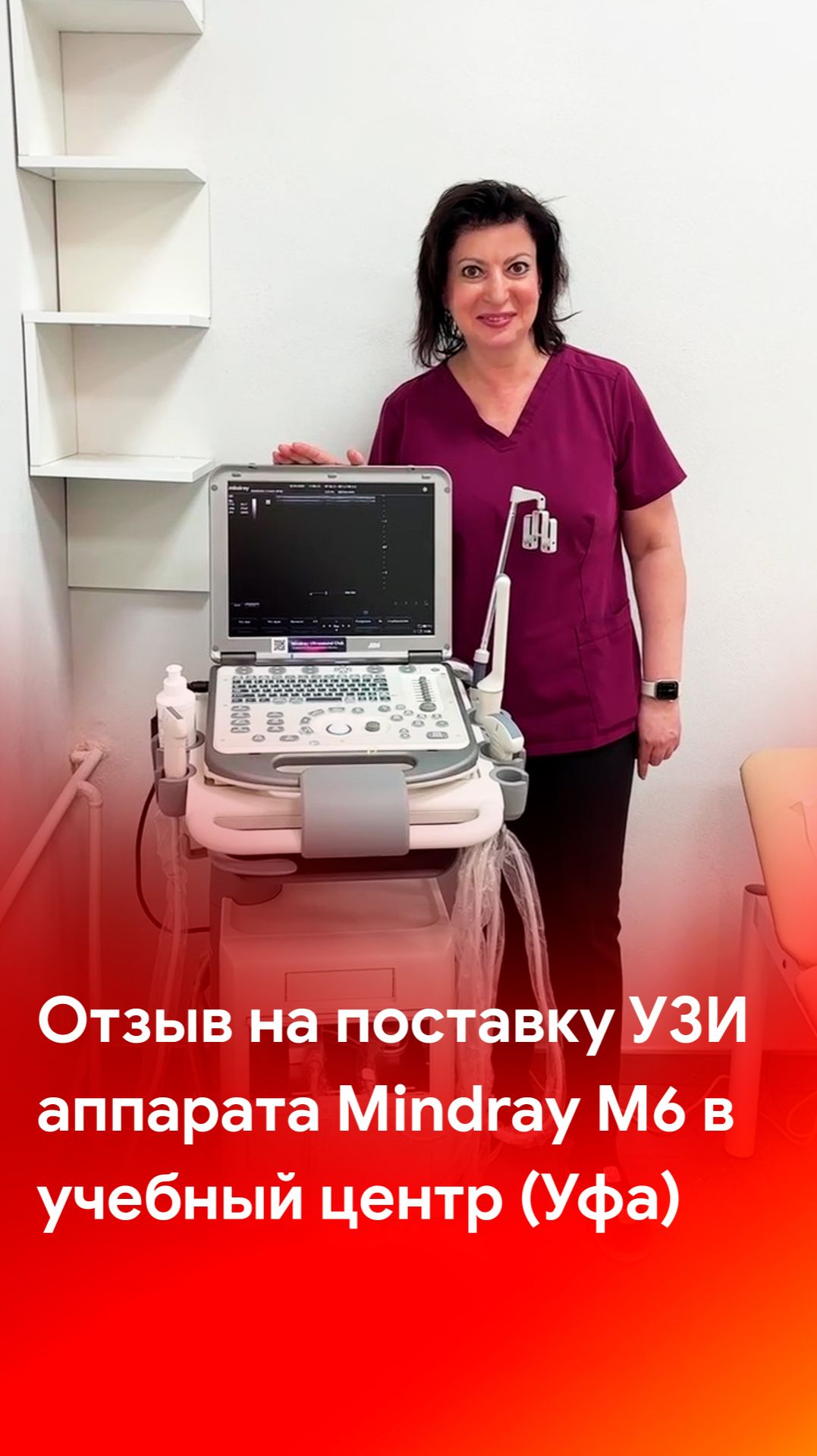 Отзыв на поставку УЗИ аппарата Mindray M6 в учебный центр (г. Уфа)