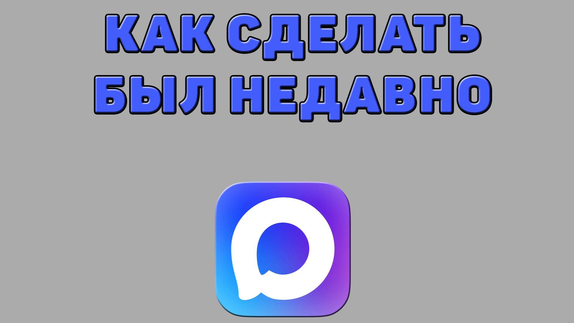 Как сделать был недавно в Максе