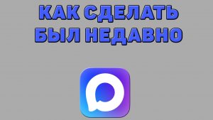 Как сделать был недавно в Максе