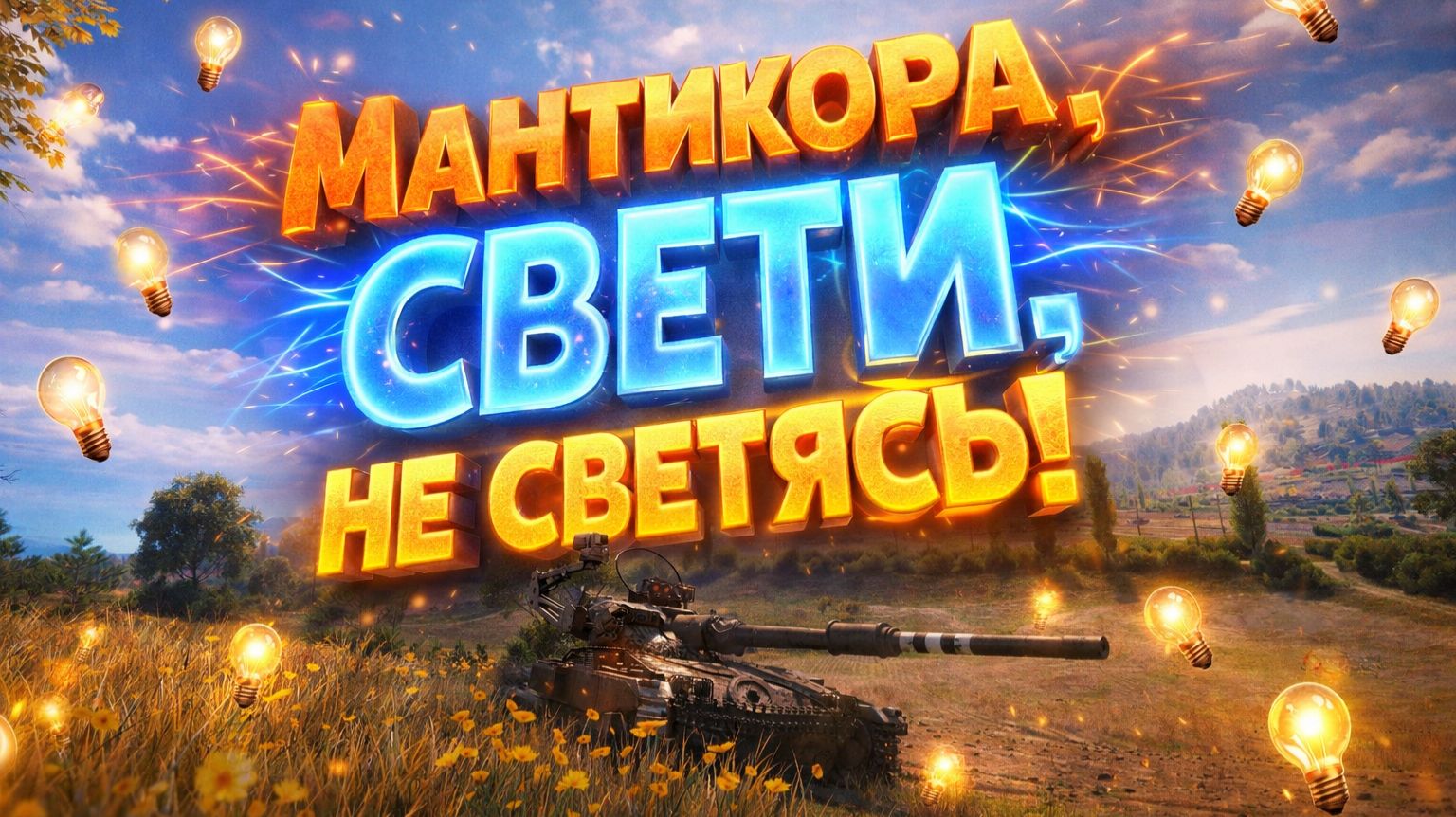 ЛБЗ Г-15 на Murat, засветить 10 танков, не светясь