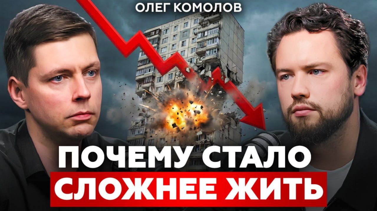 Привычный мир РУШИТСЯ! Что нас ждет дальше? Олег Комолов про мировой кризис, инфляцию и геополитику