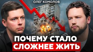 Привычный мир РУШИТСЯ! Что нас ждет дальше? Олег Комолов про мировой кризис, инфляцию и геополитику