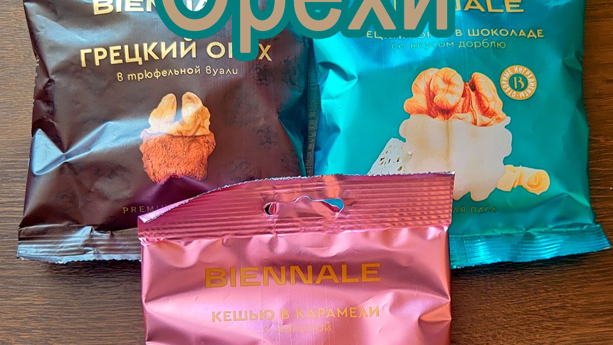 ГРЕЦКИЙ ОРЕХ BIENALLE В ТРЮФЕЛЬНОЙ ВУАЛИ И ДОРБЛЮ И КЕШЬЮ  С МАЛИНОЙ