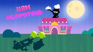 Приключения Ам Няма - Номвилль: Ням-оборотень