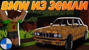 Сделал БМВ из земли в майнкрафте! | Как сделать BMW в Minecraft 1.12.2 "перезалив"