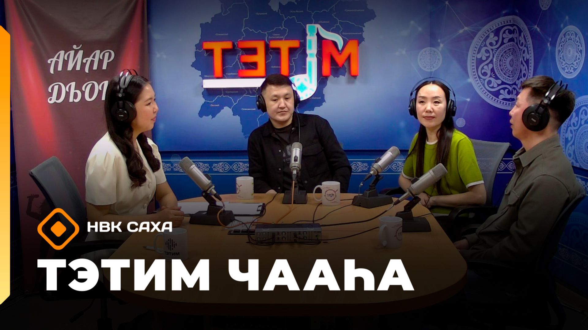 «Тэтим чааһа»   (20.04.26)