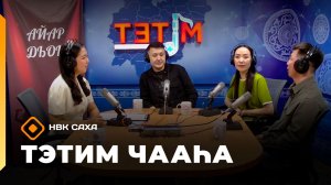 «Тэтим чааһа»   (20.04.26)