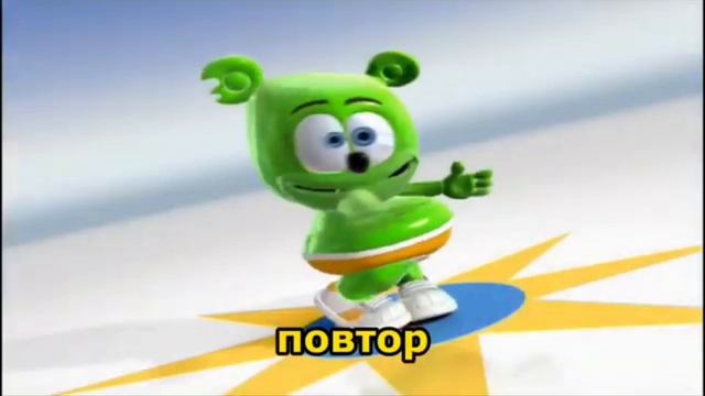 Я медвѣд гумми Бер Shorts Version