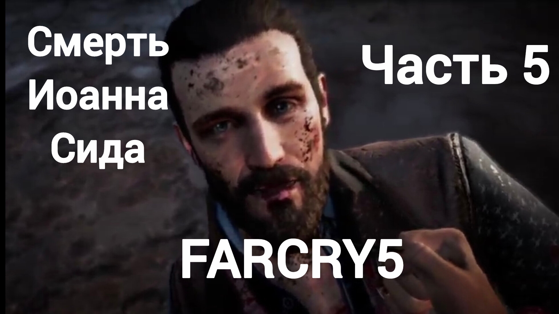Far Cry 5.Смерть Иоанна Сида.Освобождение долины Холланд.Спасение помощника Хадсон.Часть5.