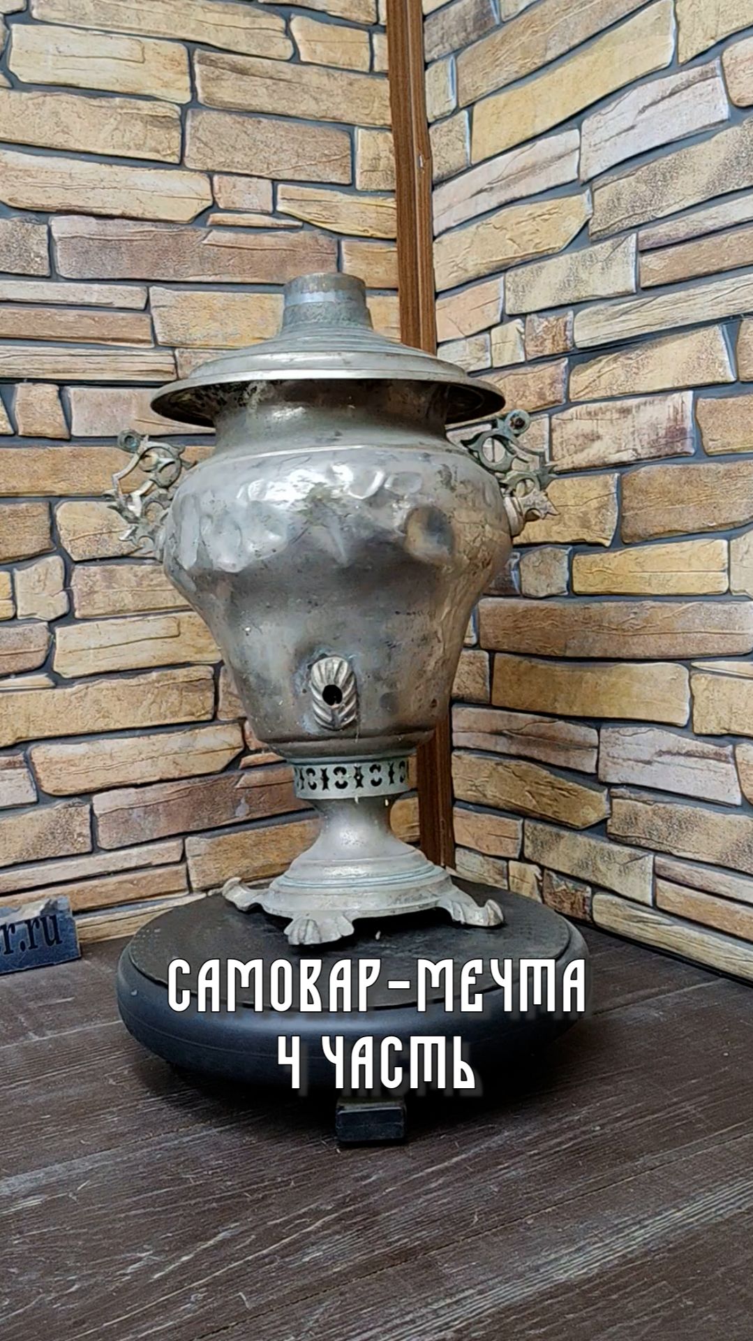 НЕ САМОВАР, А МЕЧТА🤩 4/4 часть