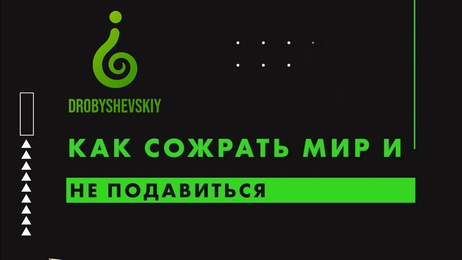 Лекция Юлии Володько «Как сожрать мир и не подавиться».