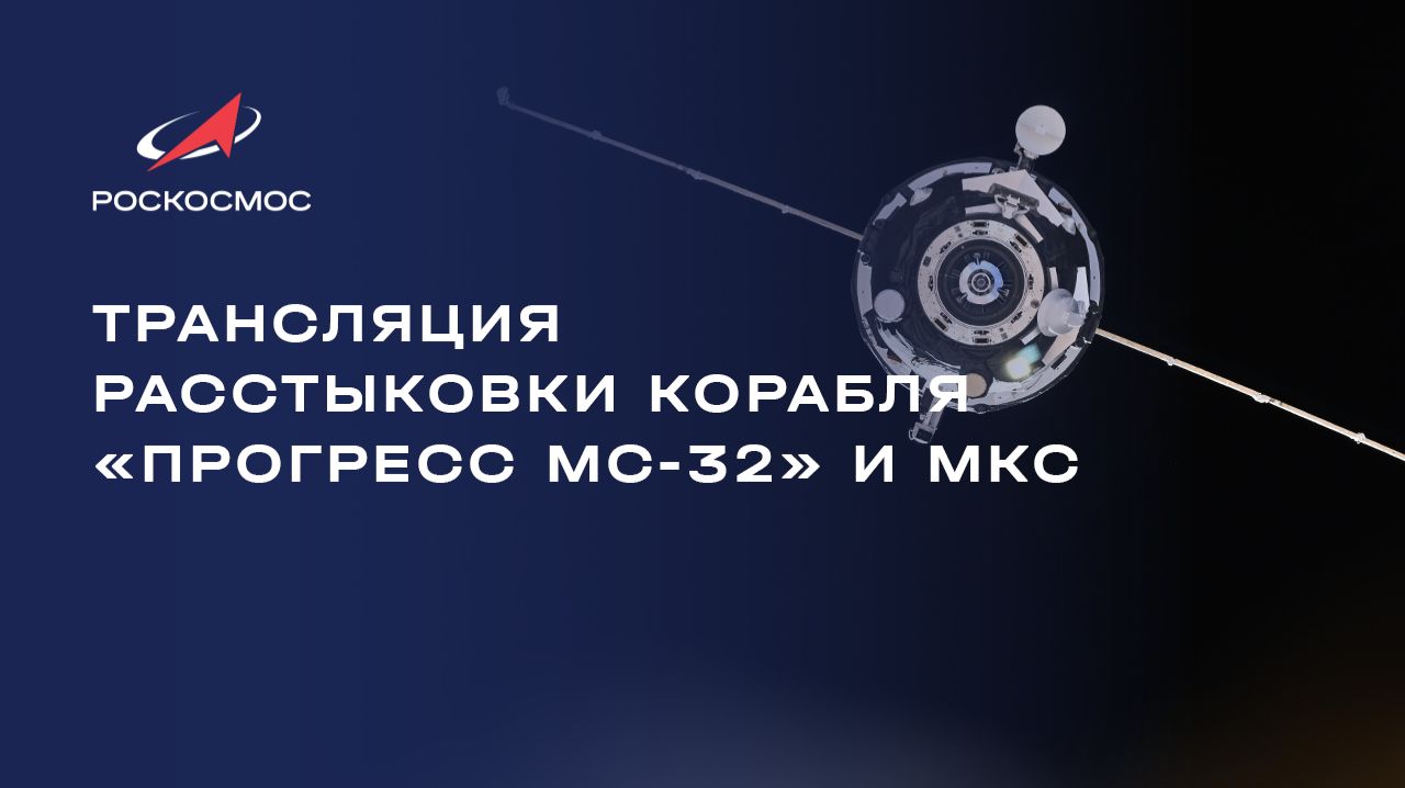 Трансляция расстыковки корабля «Прогресс МС-32» и МКС
