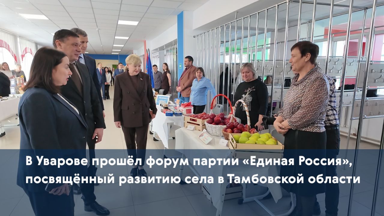 В Уварове прошёл форум партии «Единая Россия», посвящённый развитию села в Тамбовской области