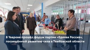 В Уварове прошёл форум партии «Единая Россия», посвящённый развитию села в Тамбовской области