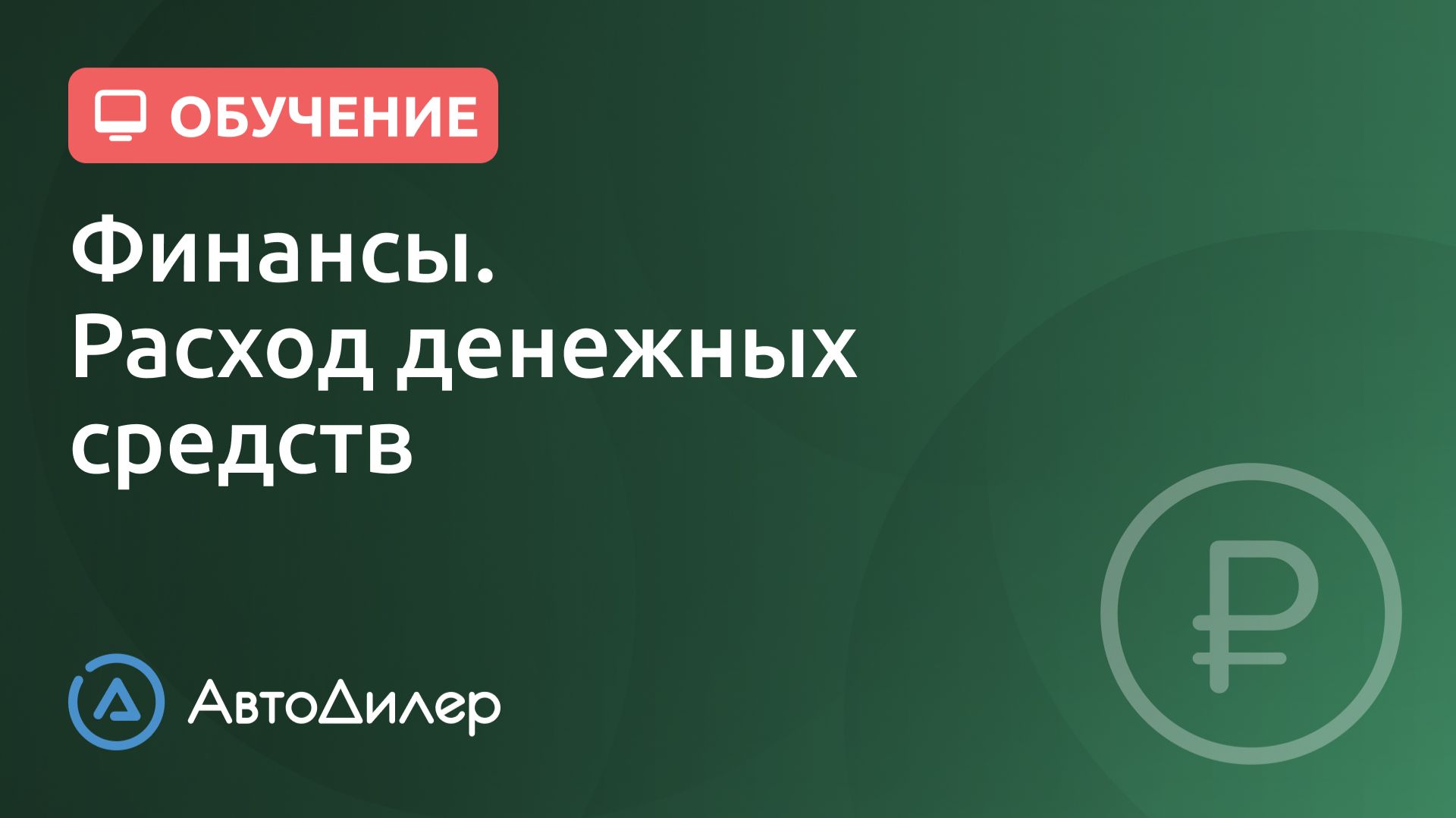 Финансы. Расход денежных средств. АвтоДилер – Программа для автосервиса и СТО. смотреть онлайн