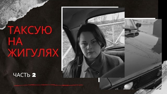 Таксую на жигулях / какие цены-такие и машины/ гиперэконом