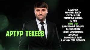 Артур Текеев I СБОРНИК I Шансон Юга