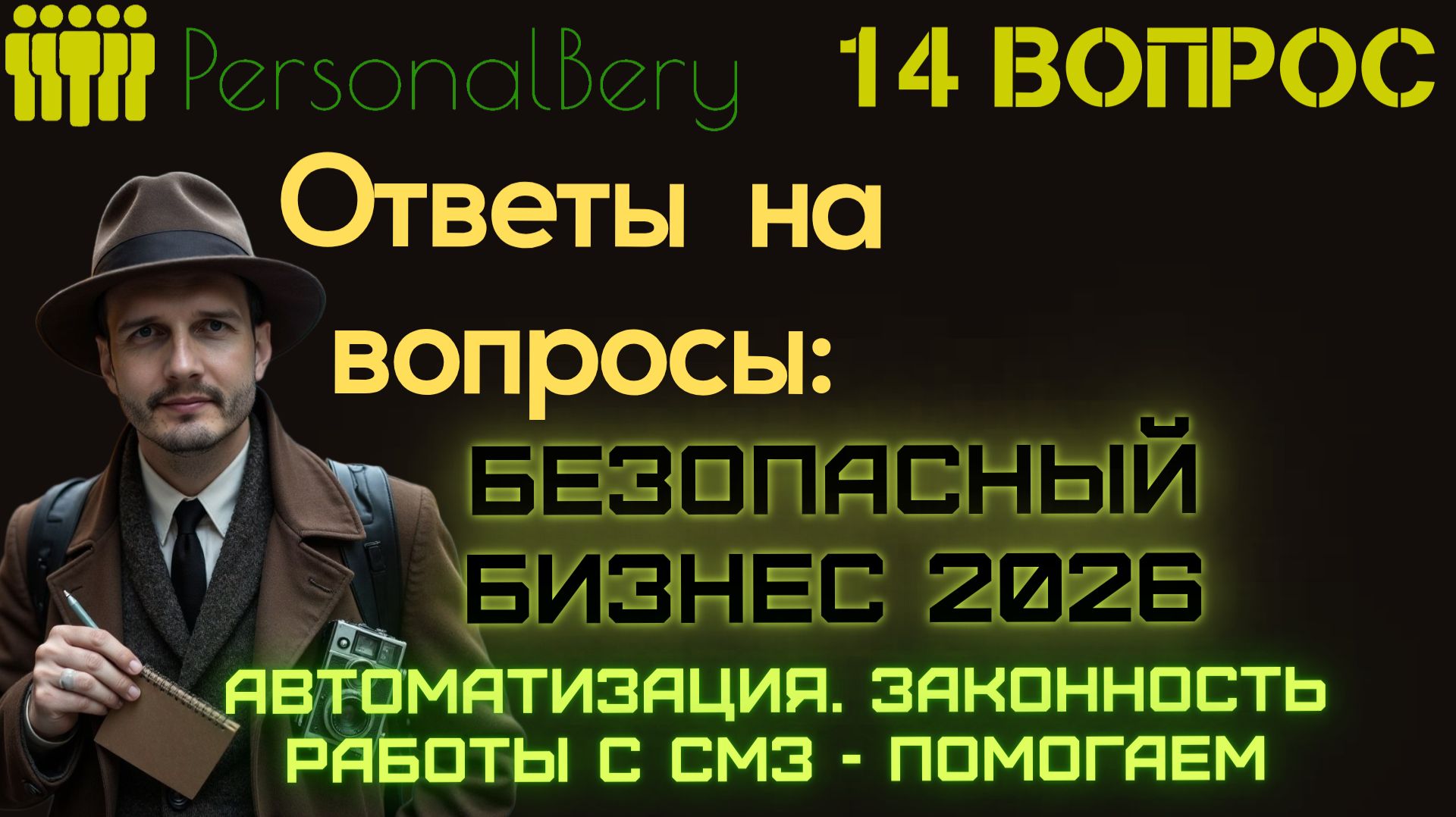 Startbiz.pro - ответы на Ваши вопросы - выпуск 14 - БЕЗОПАСНЫЙ БИЗНЕС АУТСОРСА 2026 - ПОМОГАЕМ