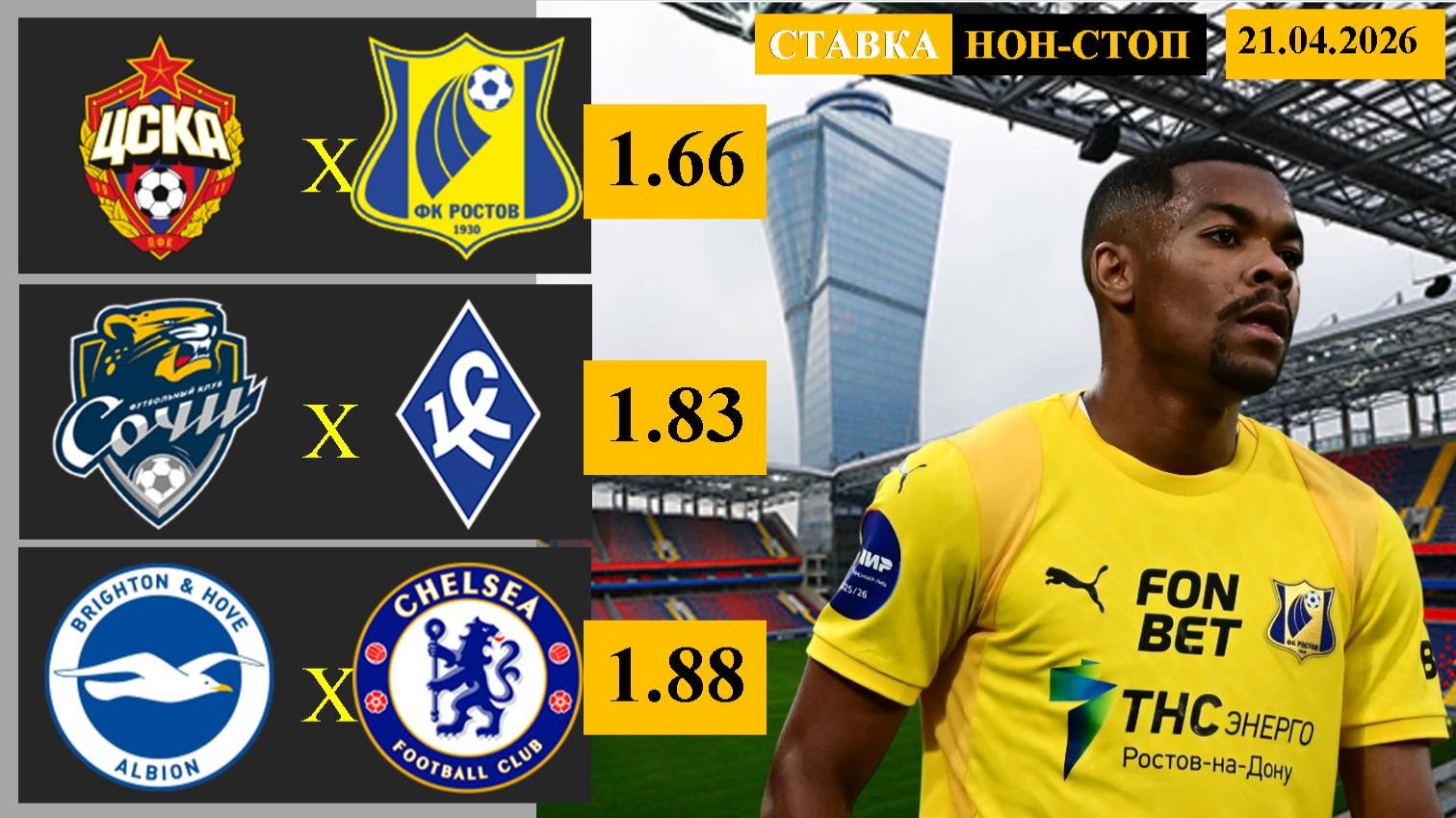 ЦСКА - Ростов | Сочи - Крылья Советов | Брайтон - Челси