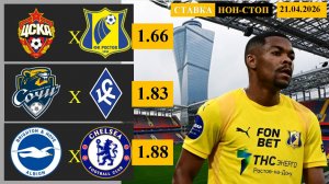 ЦСКА - Ростов | Сочи - Крылья Советов | Брайтон - Челси