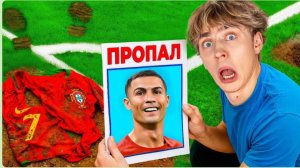 РОНАЛДУ Пропал !!!