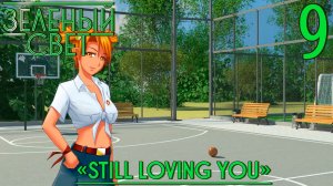 Зелёный свет (Эпизод второй: Still Loving You) #9 Партия за партией