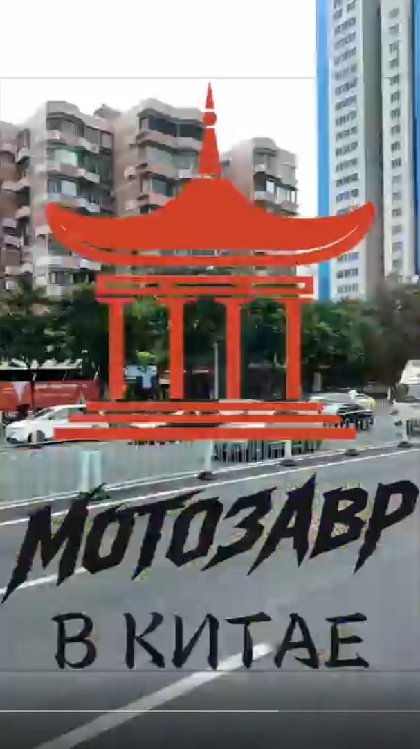 Мотозавр приехал в Китай на большую мото-выставку!