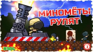 МИНОМЕТЫ РУЛЯТ!!! МНОГО УГАРА, МОЛНИЙ И ВЗРЫВОВ В FORTS!!! #304