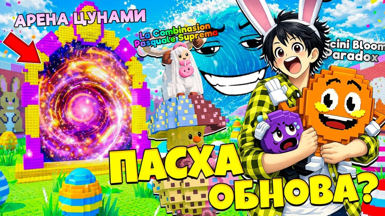 ПАСХАЛЬНОЕ ОБНОВЛЕНИЕ И НОВЫЙ ИНФИНИТИ! Я ВЫБИЛ ПАРАДОКСА НА АБЬЮЗЕ В СБЕГИ ОТ ЦУНАМИ в Роблокс!