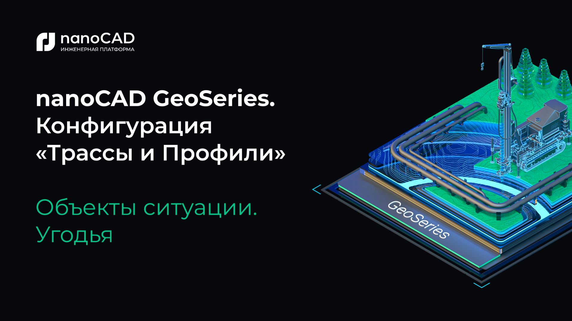 NanoCAD GeoSeries. Конфигурация «Трассы и Профили». Объекты ситуации. Угодья
