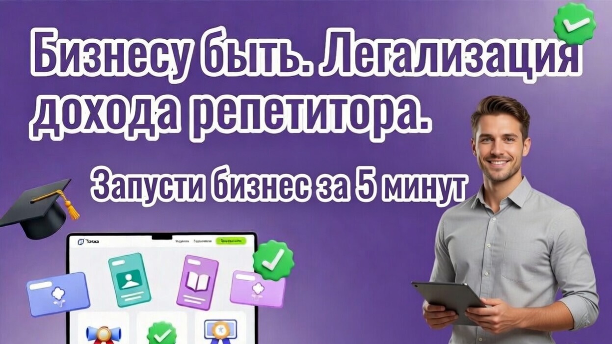 Легализация репетиторской деятельности в 2026 году (Премия 