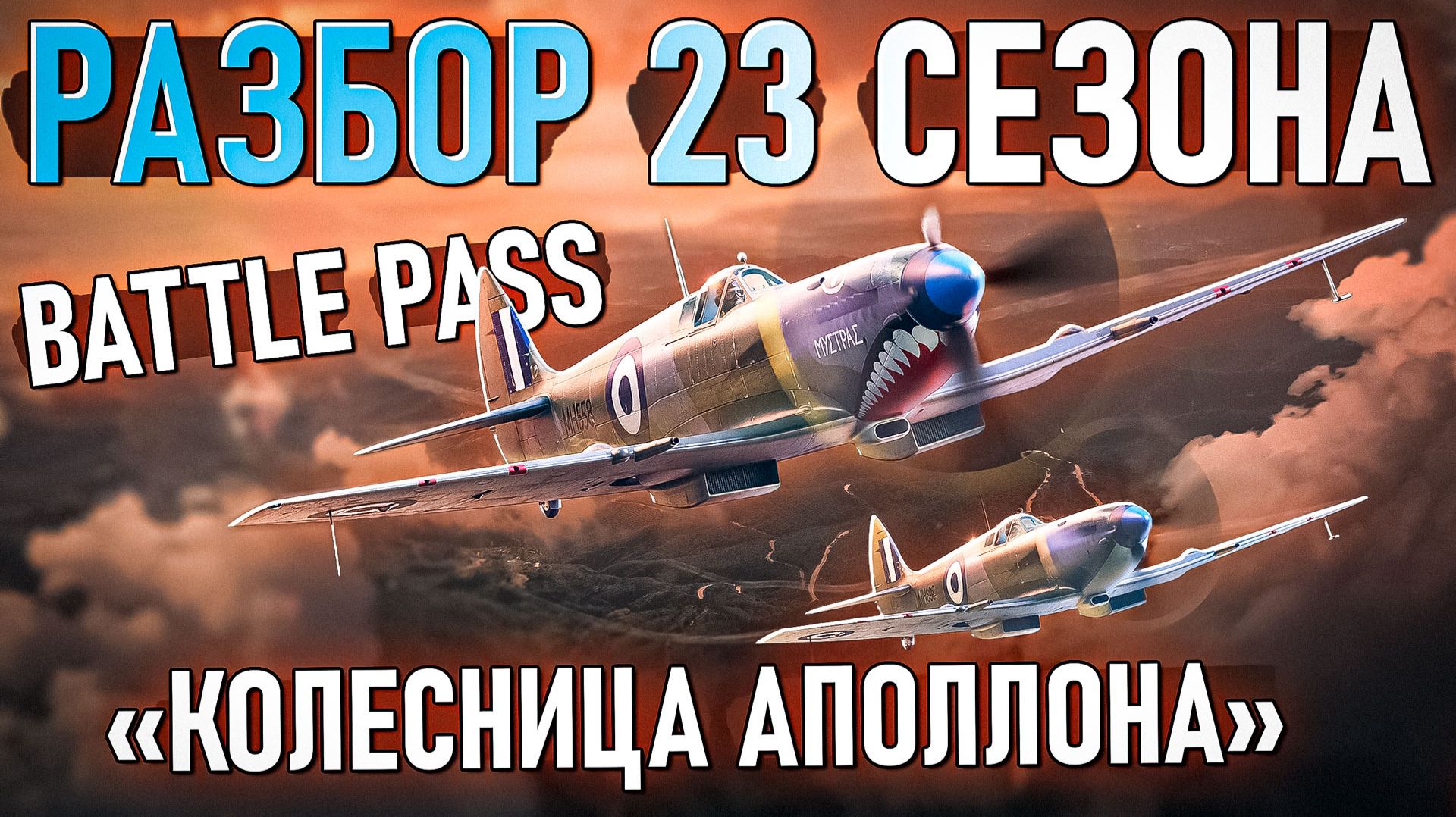 Разбор 23 сезона Battle Pass в War Thunder 
