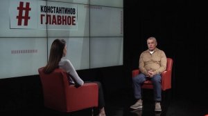 "Константинов. Главное". 18.04.26