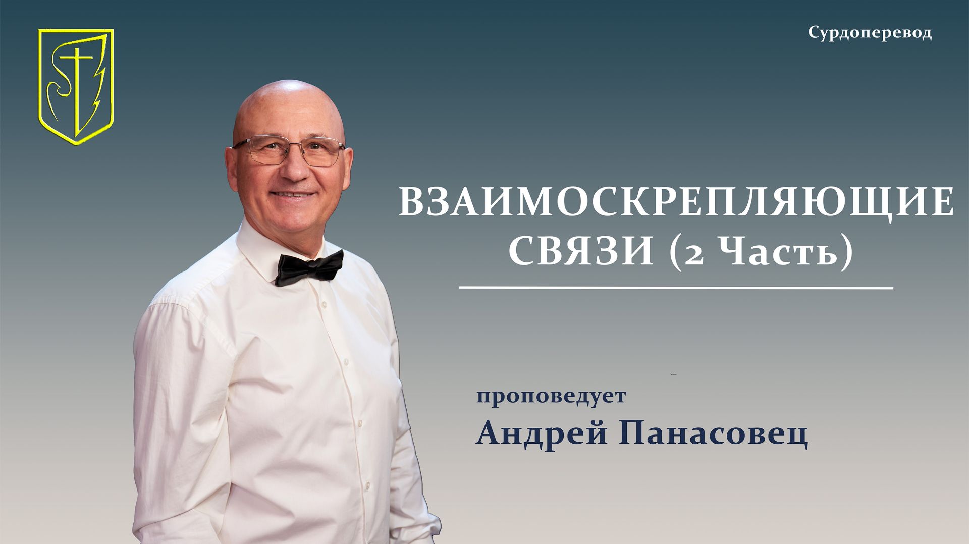 Андрей Панасовец | ВЗАИМОСКРЕПЛЯЮЩИЕ СВЯЗИ (2 Часть) | 19.04.26