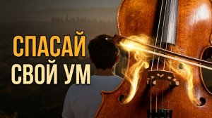 Не будь пленён своим величьем | Мудрый блюз о простоте и силе для размышлений