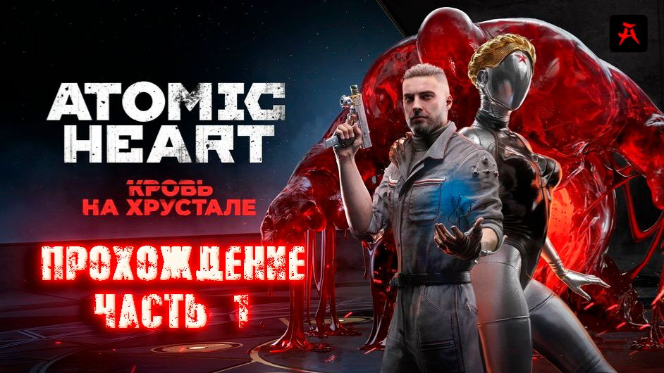 Atomic Heart новое DLC 