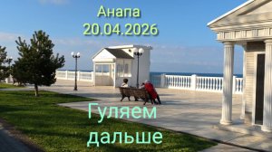 Анапа 20.04.2026 Гуляем дальше
