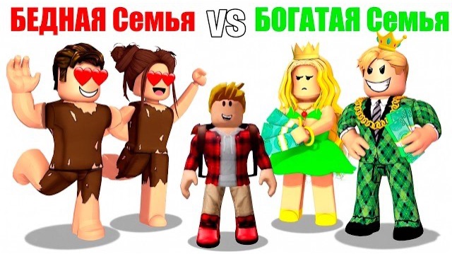 Роблокс БЕДНАЯ Семья Vs БОГАТАЯ Семья 🤑😭 (ROBLOX)