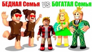 Роблокс БЕДНАЯ Семья vs БОГАТАЯ Семья 🤑😭 (ROBLOX)