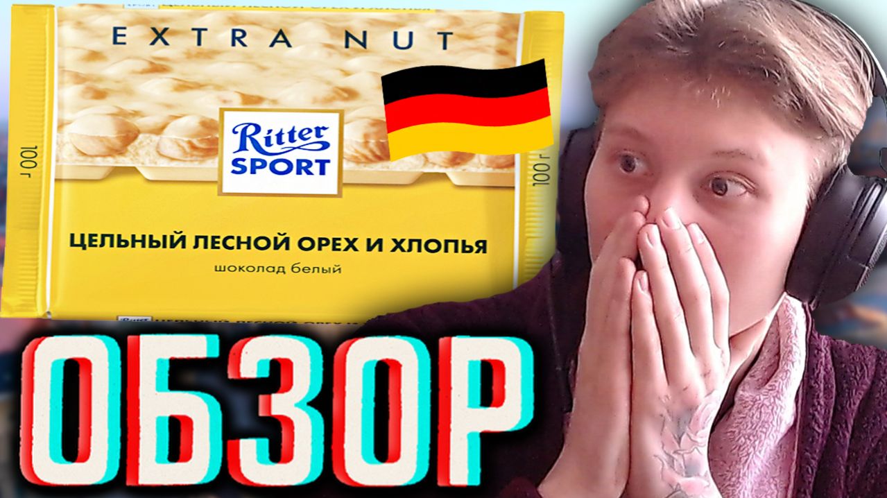 НЕМЕЦКИЙ RITTER SPORT - ИМБА БРЕНД ПО ШОКОЛАДУ!ФАКТ!РИТТЕР СПОРТ ЦЕЛЬНЫЙ ЛЕСНОЙ ОРЕХ И ХЛОПЬЯ!ОБЗОР