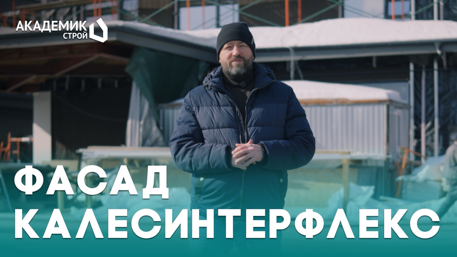 🏡Рассказываем про монтаж фасада на нашем объекте в КП Новогорск клаб