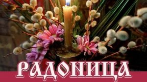 Радоница -день памяти. Красивая музыкальная открытка.