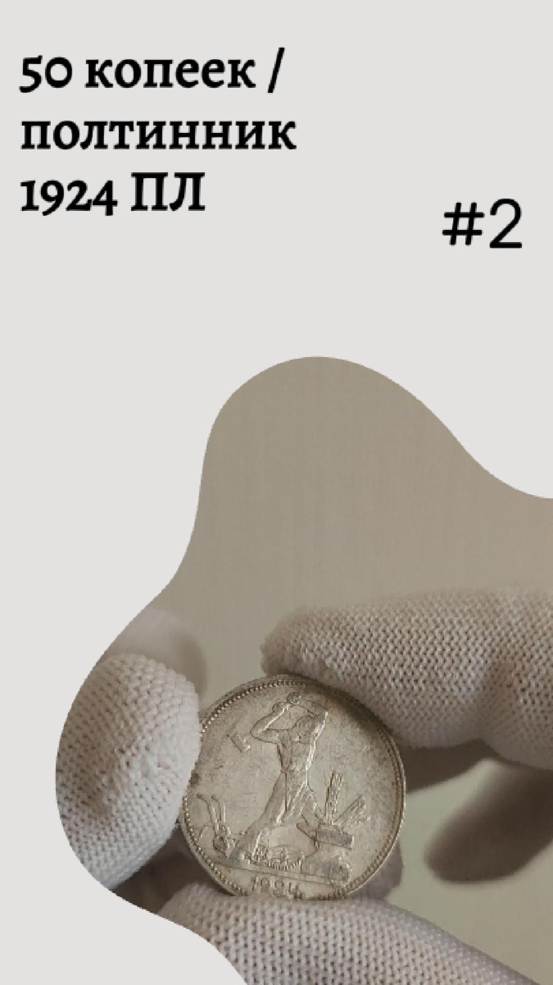 50 копеек / полтинник 1924 ПЛ #2