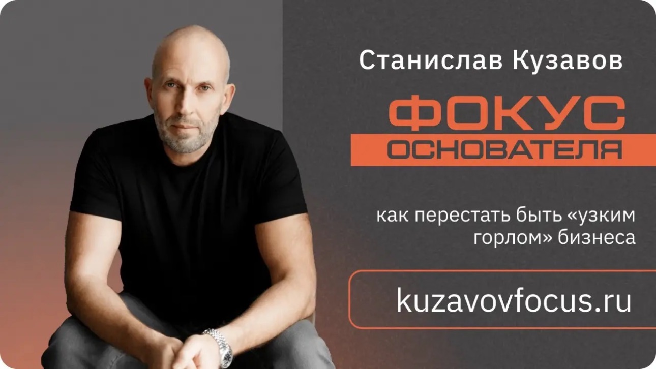 Стас Кузавов: о чем практикум «Фокус основателя»